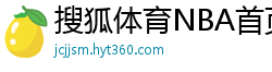 搜狐体育NBA首页